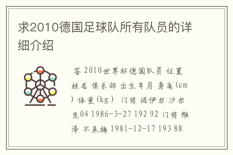 求2010德国足球队所有队员的详细介绍