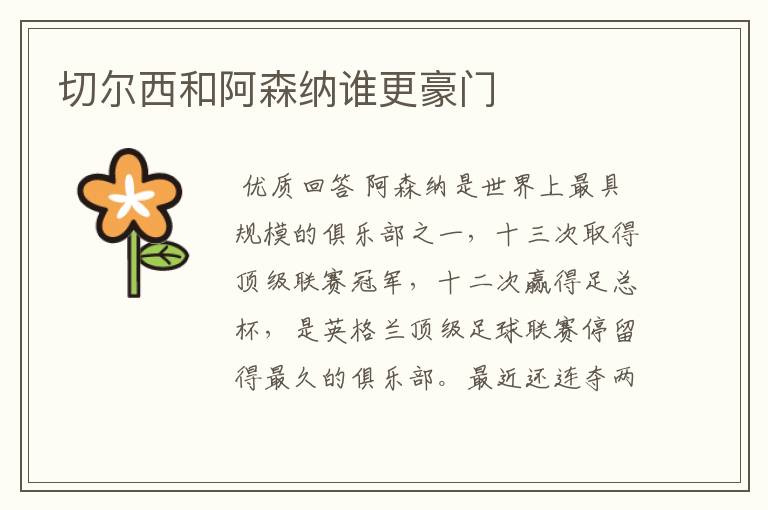 切尔西和阿森纳谁更豪门