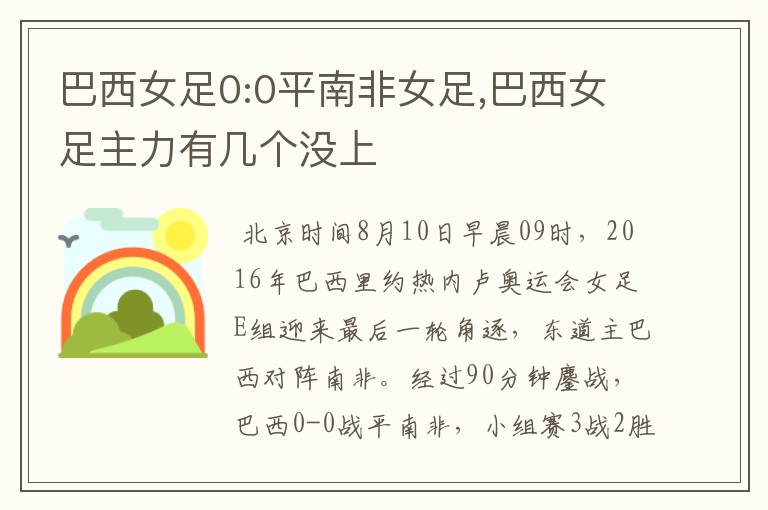 巴西女足0:0平南非女足,巴西女足主力有几个没上