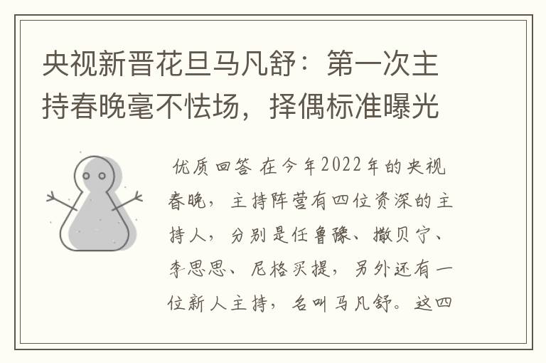 央视新晋花旦马凡舒:第一次主持春晚毫不怯场,择偶标准曝光,有什么要求?