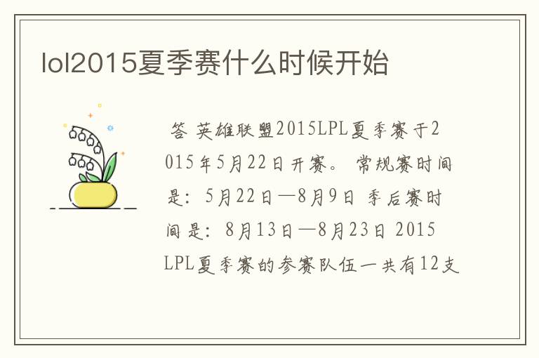 lol2015夏季赛什么时候开始