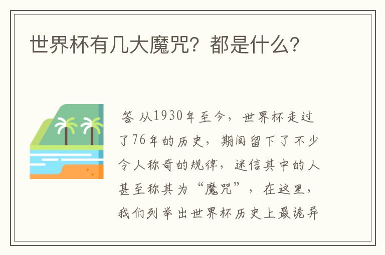 世界杯有几大魔咒?都是什么?