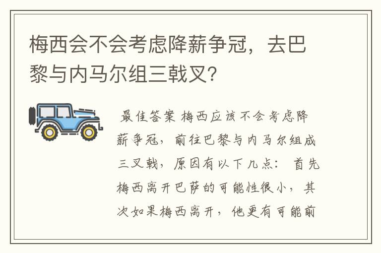 梅西会不会考虑降薪争冠,去巴黎与内马尔组三戟叉?