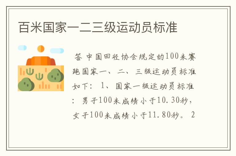 百米国家一二三级运动员标准