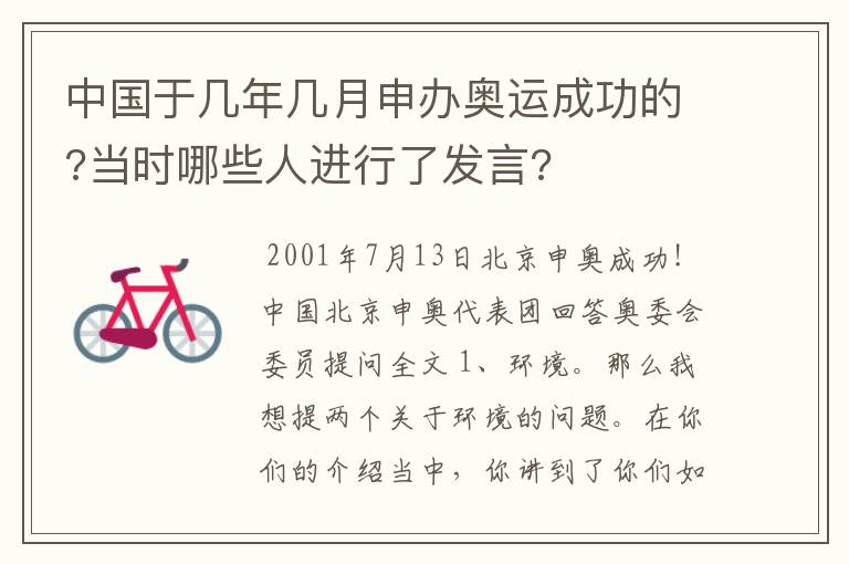 中国于几年几月申办奥运成功的?当时哪些人进行了发言?