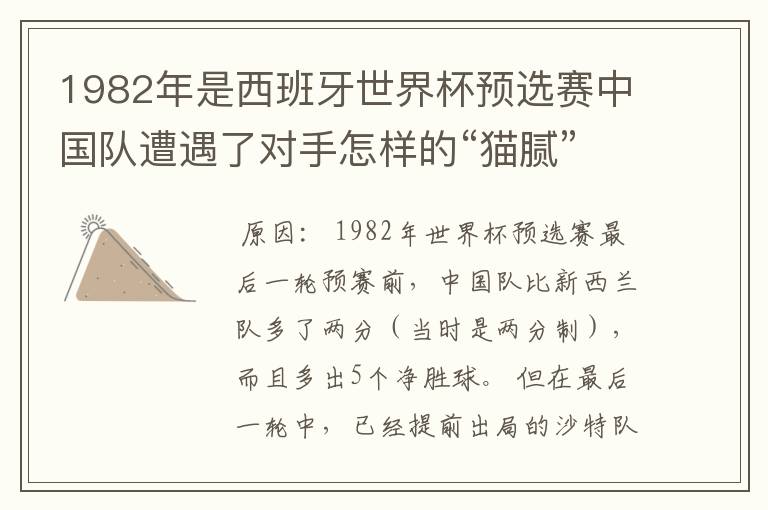 1982年是西班牙世界杯预选赛中国队遭遇了对手怎样的“猫腻”而无缘出线: