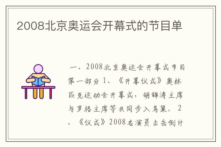 2008北京奥运会开幕式的节目单