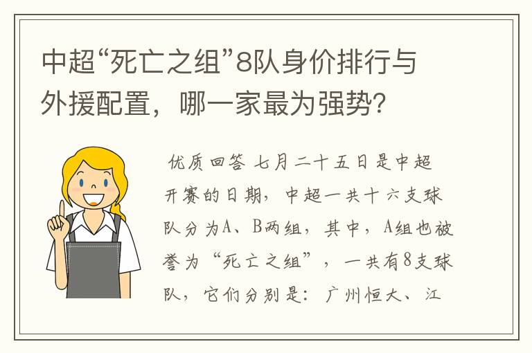 中超“死亡之组”8队身价排行与外援配置，哪一家最为强势？