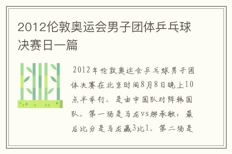 2012伦敦奥运会男子团体乒乓球决赛日一篇