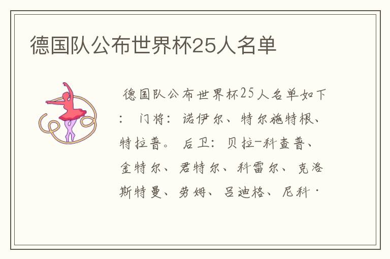 德国队公布世界杯25人名单
