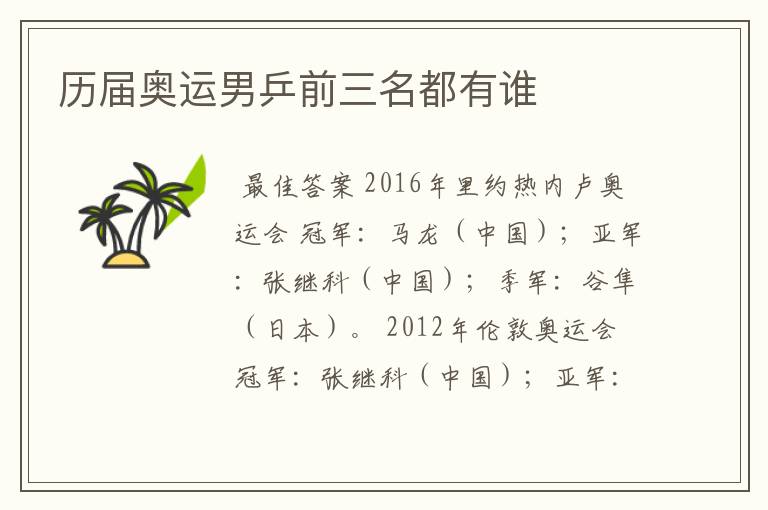 历届奥运男乒前三名都有谁