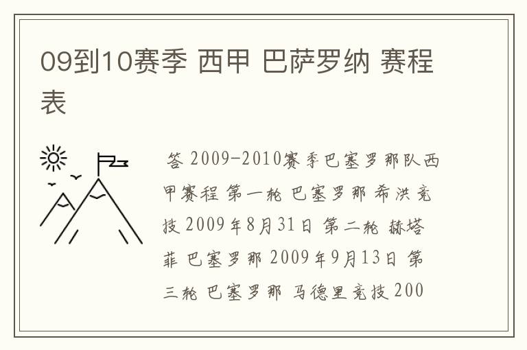 09到10赛季 西甲 巴萨罗纳 赛程表