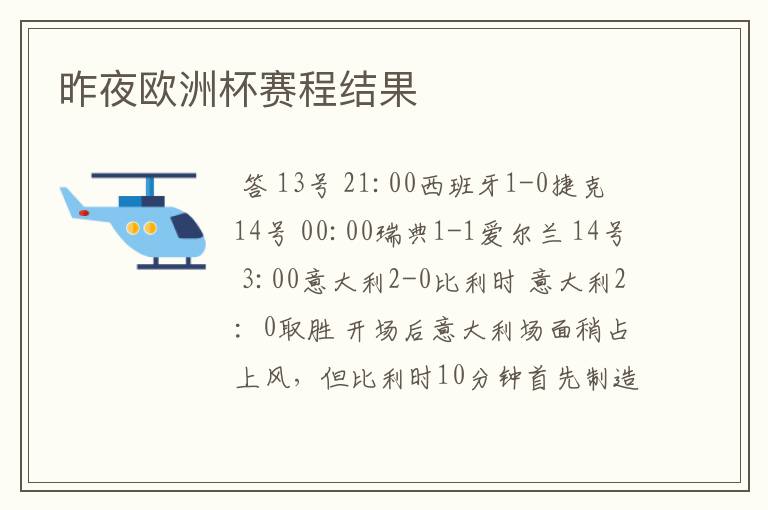 昨夜欧洲杯赛程结果