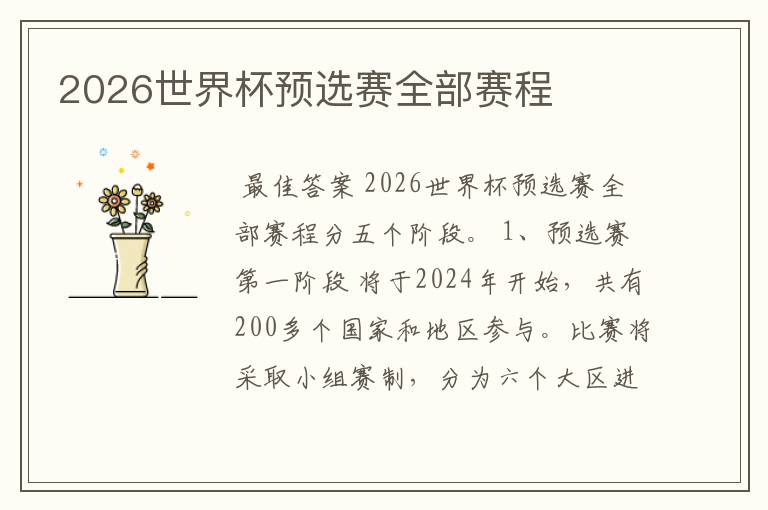 2026世界杯预选赛全部赛程