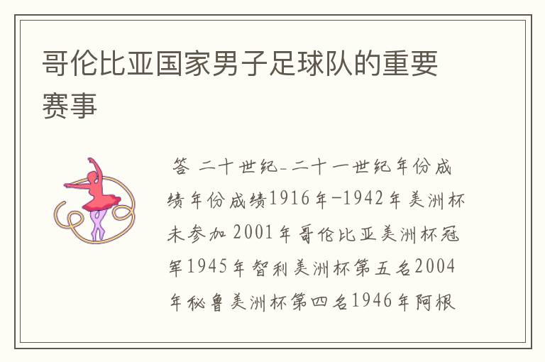 哥伦比亚国家男子足球队的重要赛事