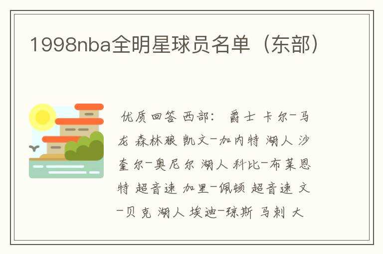 1998nba全明星球员名单(东部)