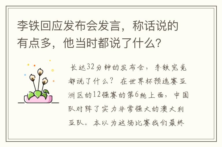 李铁回应发布会发言,称话说的有点多,他当时都说了什么?