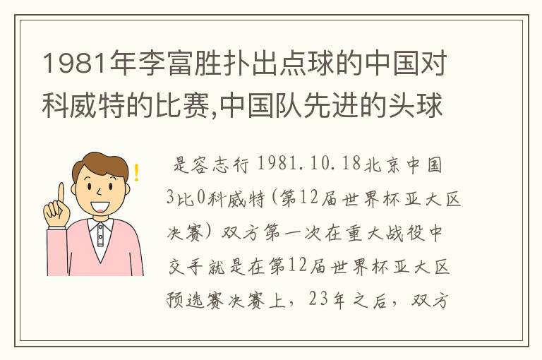 1981年李富胜扑出点球的中国对科威特的比赛,中国队先进的头球是古广明还是容志行?