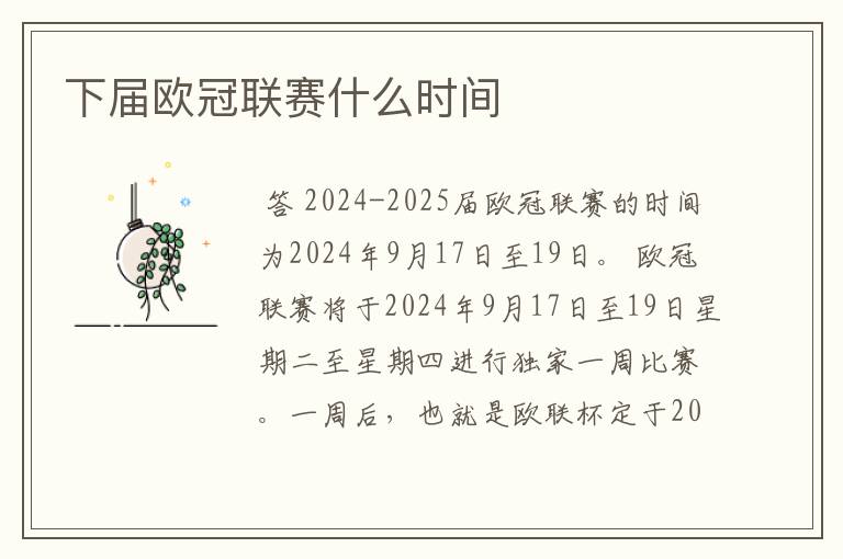 下届欧冠联赛什么时间