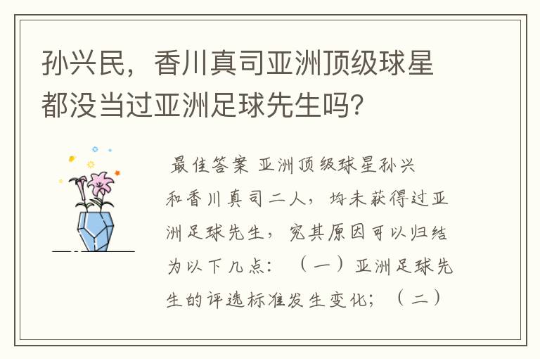 孙兴民,香川真司亚洲顶级球星都没当过亚洲足球先生吗?