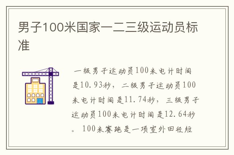 男子100米国家一二三级运动员标准