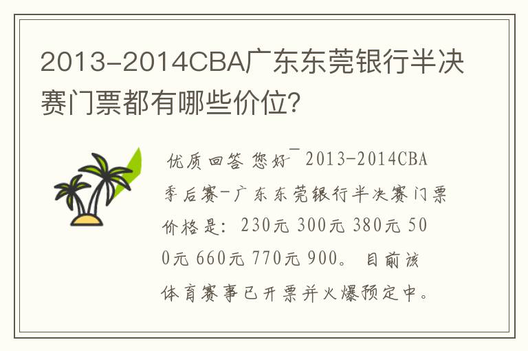 2013-2014CBA广东东莞银行半决赛门票都有哪些价位?