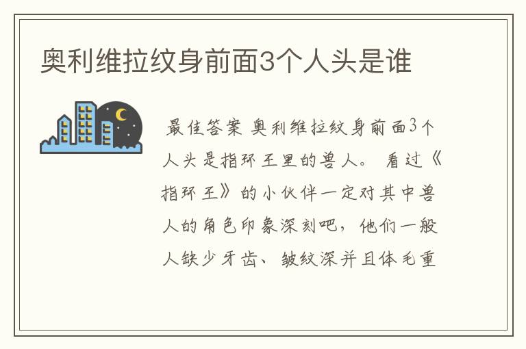奥利维拉纹身前面3个人头是谁