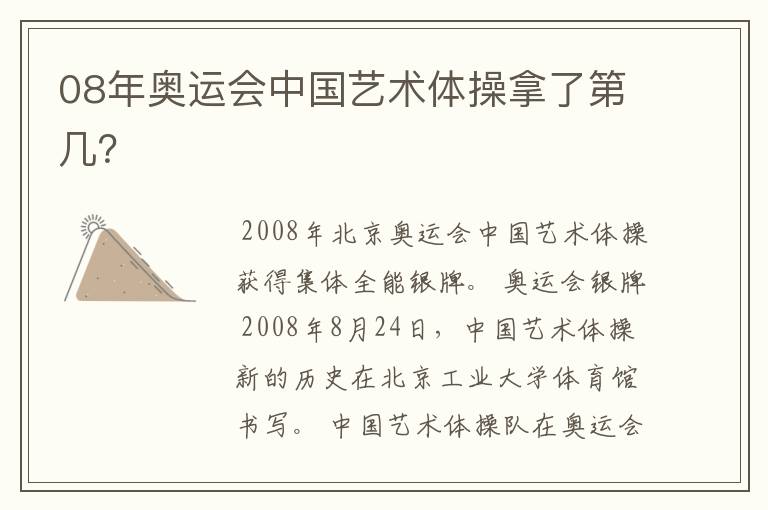 08年奥运会中国艺术体操拿了第几?