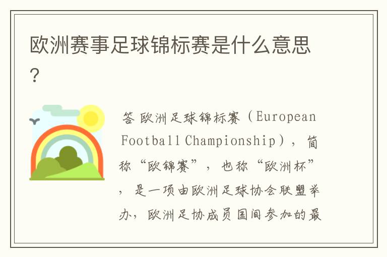 欧洲赛事足球锦标赛是什么意思?