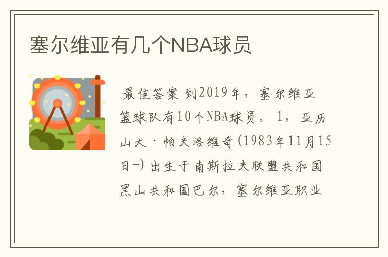 塞尔维亚有几个NBA球员