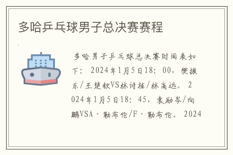 多哈乒乓球男子总决赛赛程