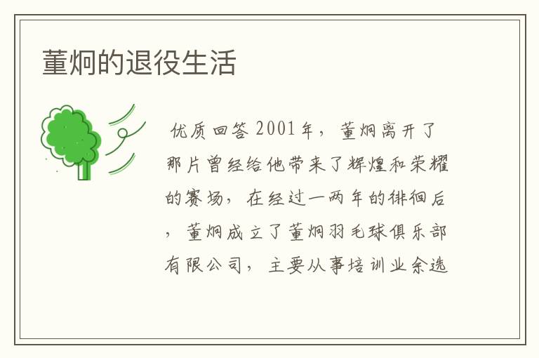 董炯的退役生活