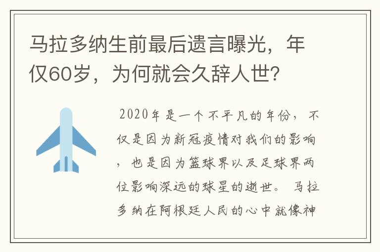 马拉多纳生前最后遗言曝光，年仅60岁，为何就会久辞人世？