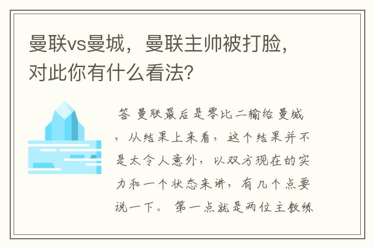 曼联vs曼城,曼联主帅被打脸,对此你有什么看法?