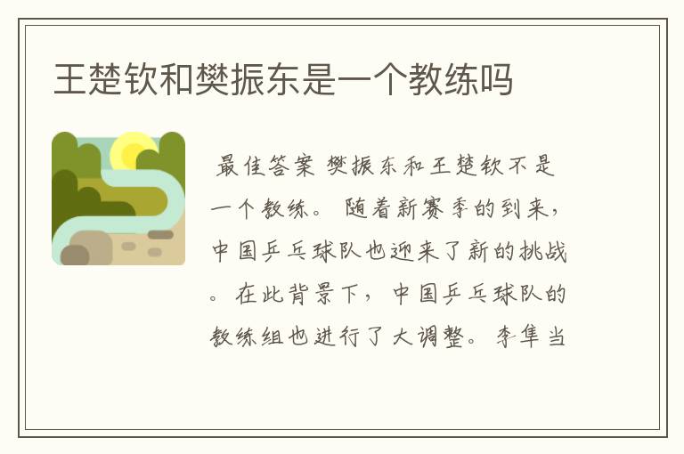 王楚钦和樊振东是一个教练吗