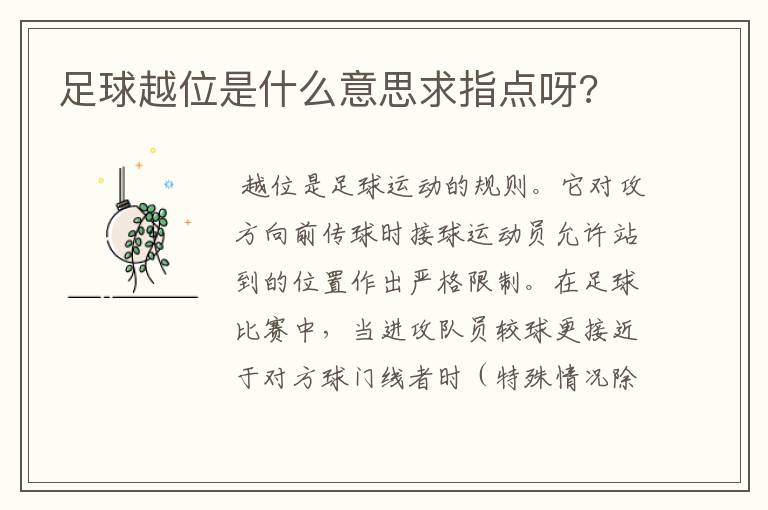 足球越位是什么意思求指点呀?