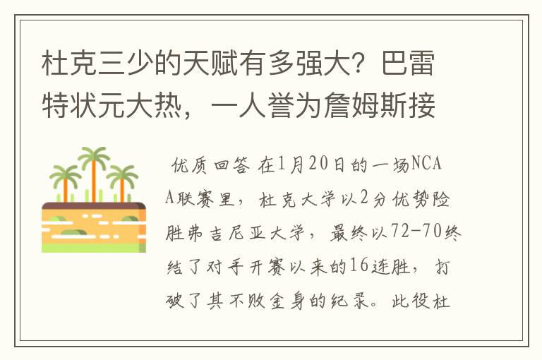 杜克三少的天赋有多强大?巴雷特状元大热,一人誉为詹姆斯接班人