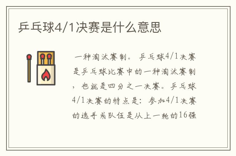 乒乓球4/1决赛是什么意思