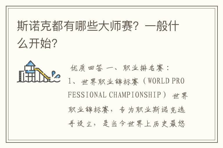 斯诺克都有哪些大师赛?一般什么开始?