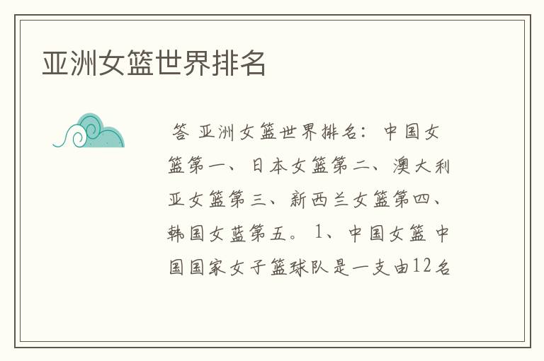 亚洲女篮世界排名