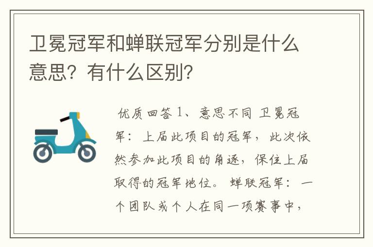 卫冕冠军和蝉联冠军分别是什么意思?有什么区别?
