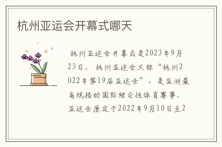 杭州亚运会开幕式哪天