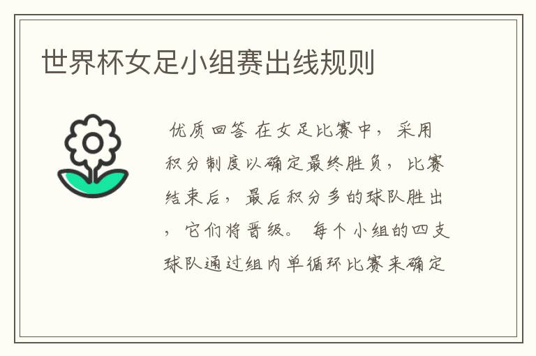 世界杯女足小组赛出线规则