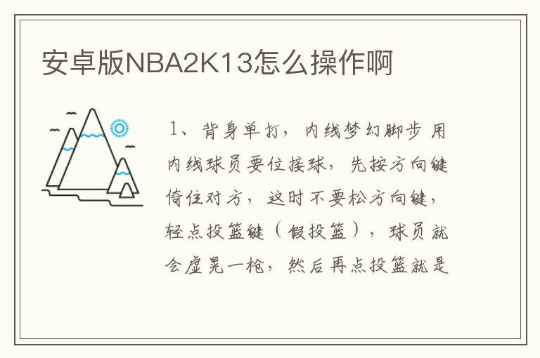 安卓版NBA2K13怎么操作啊