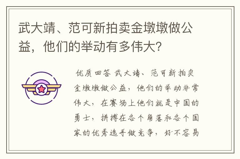 武大靖、范可新拍卖金墩墩做公益,他们的举动有多伟大?