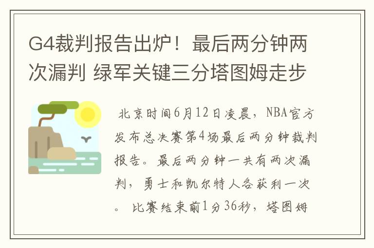G4裁判报告出炉!最后两分钟两次漏判 绿军关键三分塔图姆走步在先