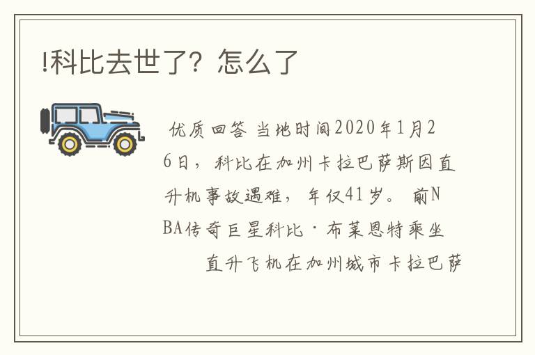 !科比去世了？怎么了