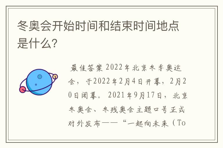 冬奥会开始时间和结束时间地点是什么?