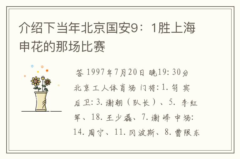 介绍下当年北京国安9:1胜上海申花的那场比赛