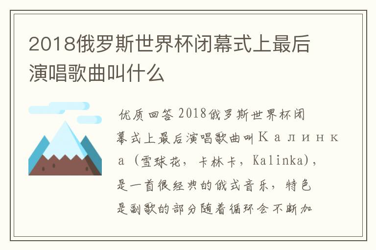 2018俄罗斯世界杯闭幕式上最后演唱歌曲叫什么